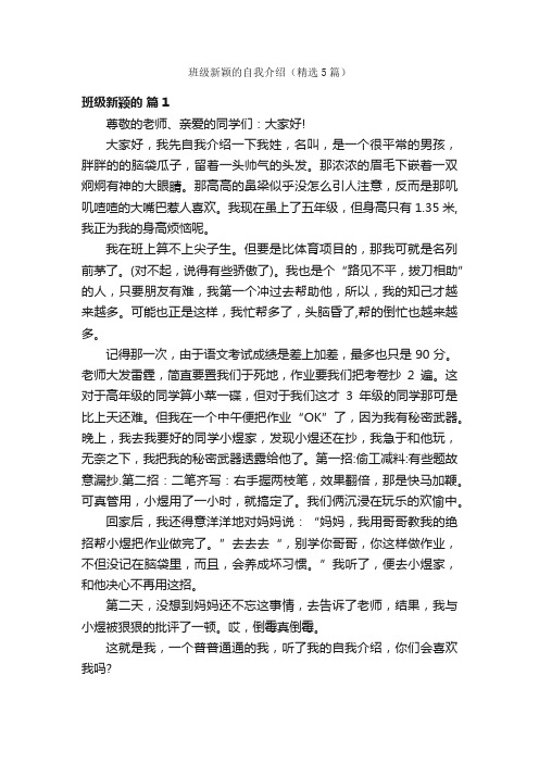 班级新颖的自我介绍（精选5篇）