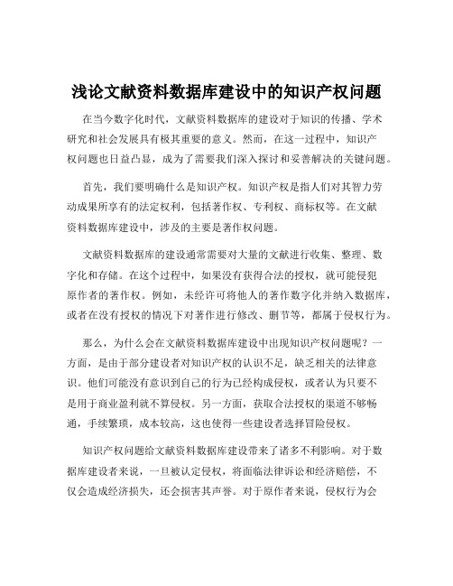 浅论文献资料数据库建设中的知识产权问题