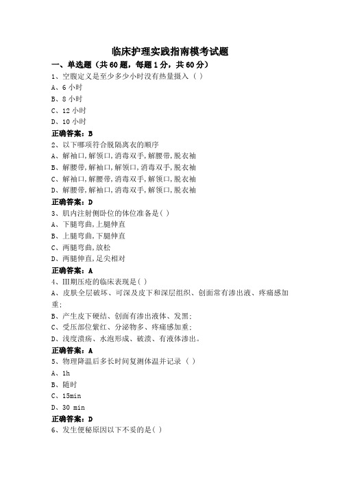 临床护理实践指南模考试题