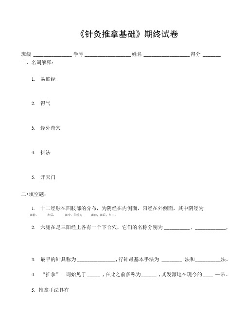 针灸推拿基础试卷.doc