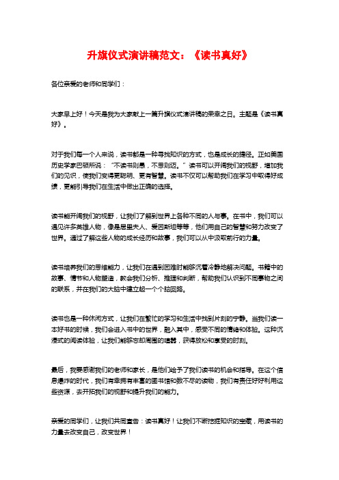 升旗仪式演讲稿范文：《读书真好》