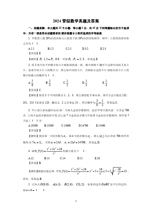 2024管综数学真题(含详细解答过程)