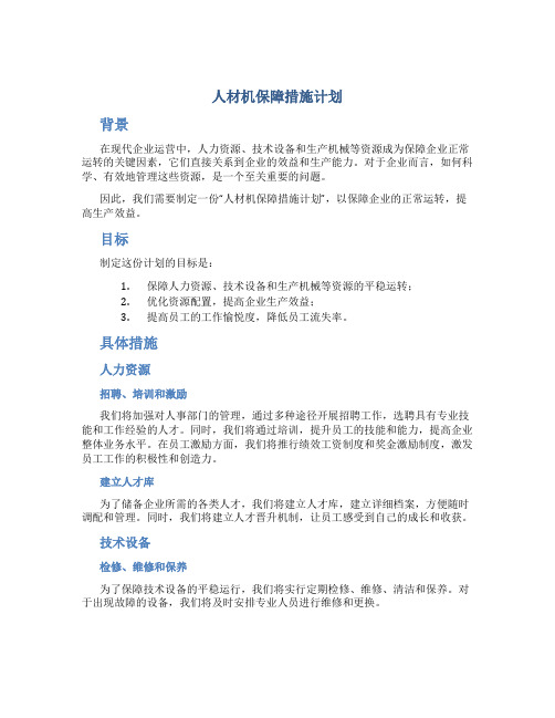 人材机保障措施计划