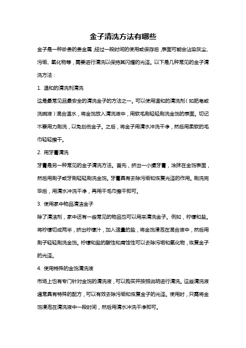 金子清洗方法有哪些