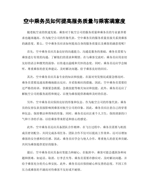 空中乘务员如何提高服务质量与乘客满意度