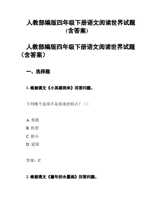 人教部编版四年级下册语文阅读世界试题(含答案)