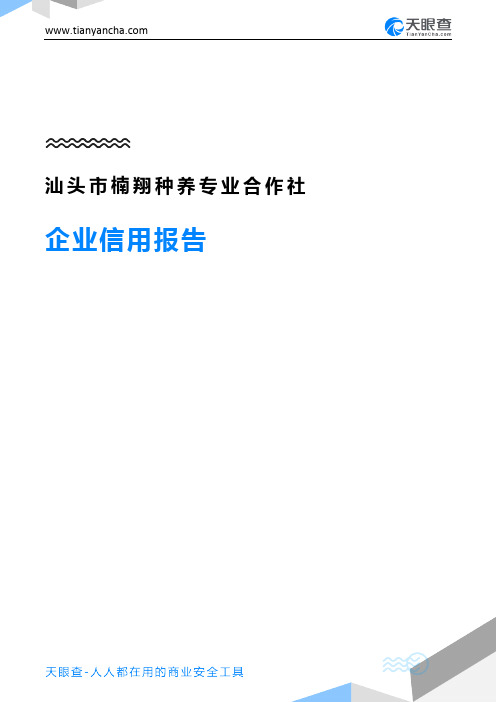 汕头市楠翔种养专业合作社企业信用报告-天眼查