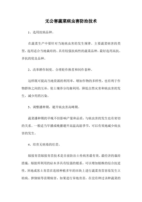 无公害蔬菜病虫害防治技术