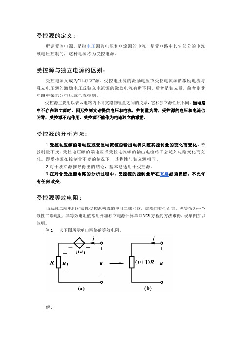 受控电源讲解