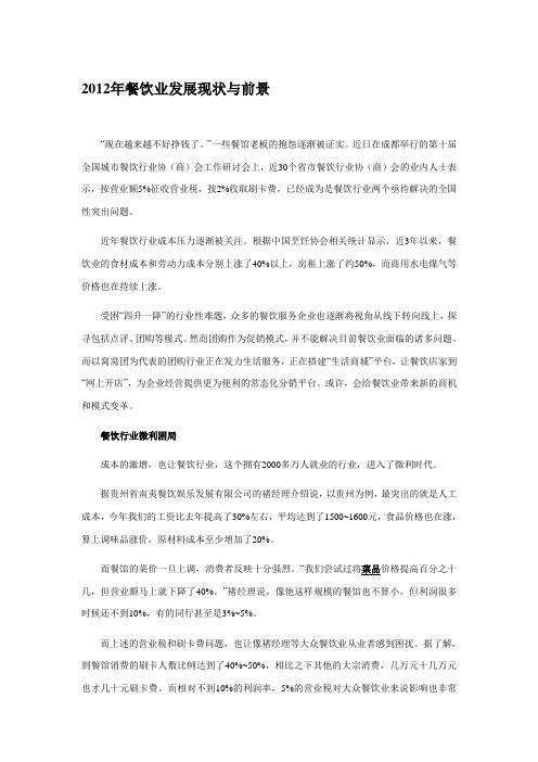 2012餐饮业现状分析