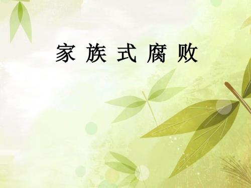 家族式腐败