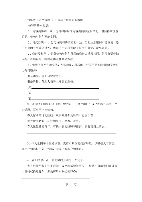 六年级下语文试题句子仿写专项练习_苏教版-精选文档