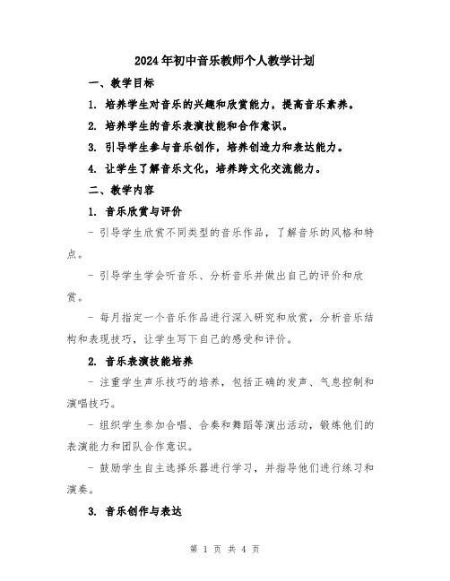 2024年初中音乐教师个人教学计划