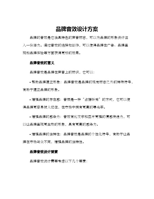 品牌音效设计方案