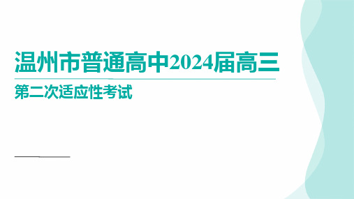 2024届浙江省温州市普通高中高三第二次适应性考试 英语 讲评课件