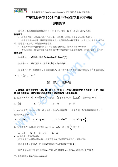 广东省汕头市2009年高中毕业生学业水平考试理科数学