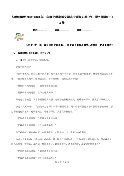 人教统编版2019-2020年三年级上学期语文期末专项复习卷(六) 课外阅读(一)A卷