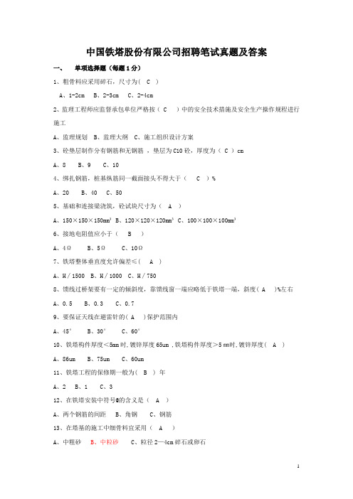 中国铁塔股份有限公司招聘笔试真题及答案