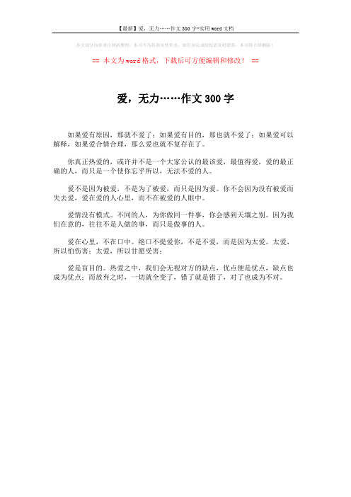 【最新】爱,无力……作文300字-实用word文档 (1页)