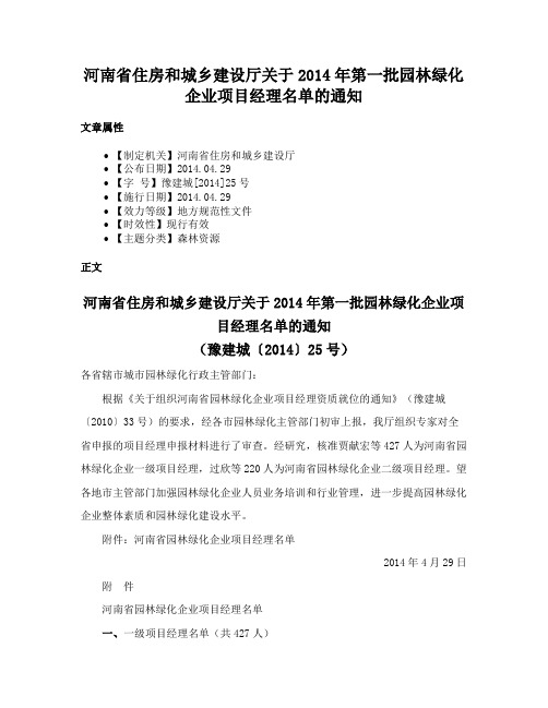 河南省住房和城乡建设厅关于2014年第一批园林绿化企业项目经理名单的通知