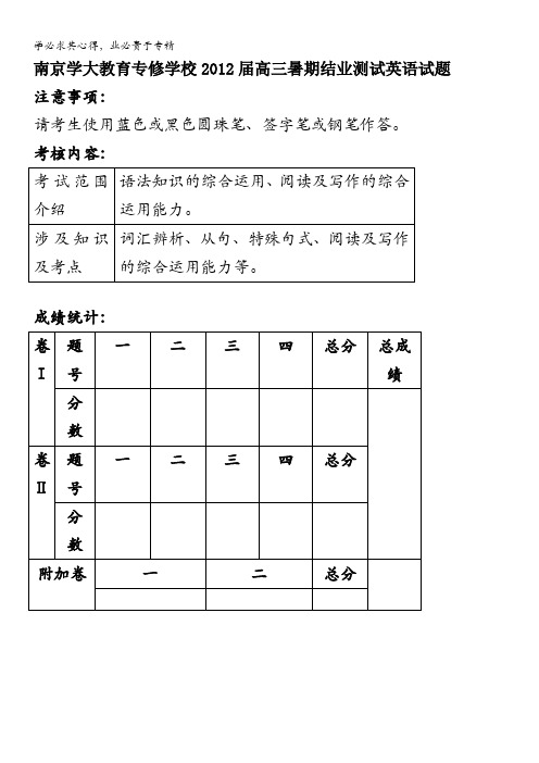 江苏省南京学大教育专修学校2012届高三暑期结业测试英语试题