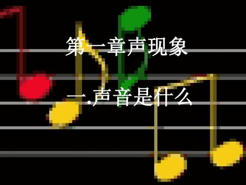 1.1声音是什么