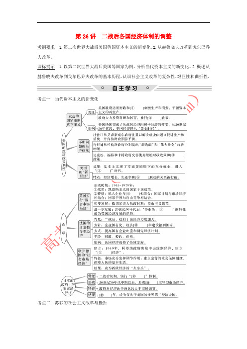 2018年高考历史总复习 专题十 各国经济体制的创新和调整 第26讲 二战后各国经济体制的调整教师用