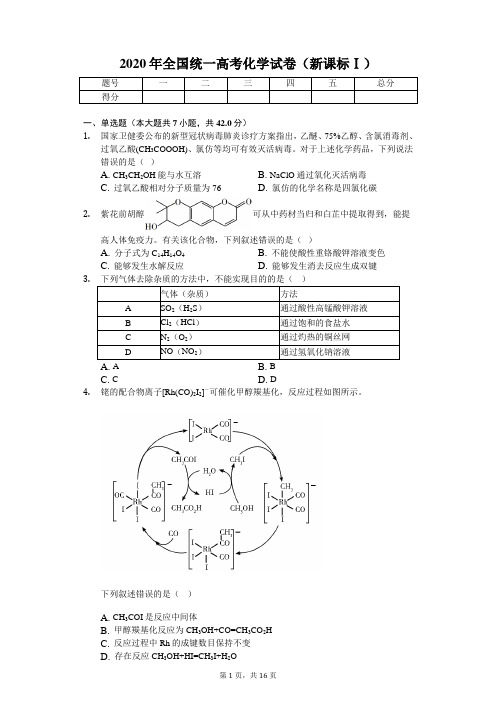 2020年全国统一高考化学试卷(新课标Ⅰ)