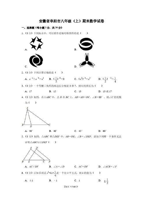 安徽省阜阳市八年级(上)期末数学试卷