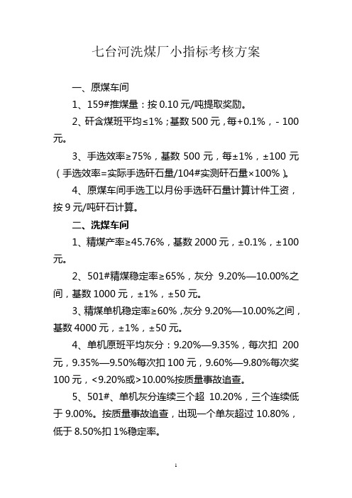 2014洗煤厂小指标考核办法