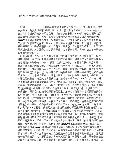 《闺蜜2》解说文案_活得漂亮还不够,女孩还要活得潇洒