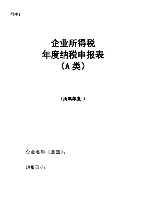 企业所得税年度纳税申报表