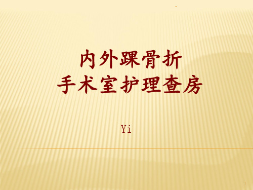 手术室内外踝骨折的护理查房ppt课件