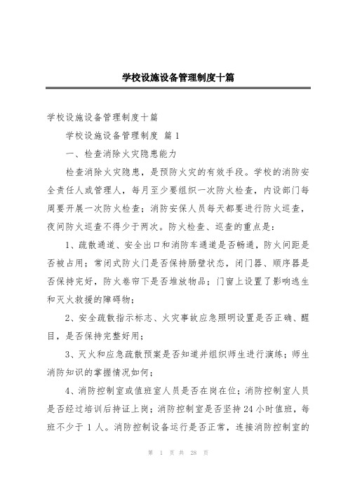 学校设施设备管理制度十篇