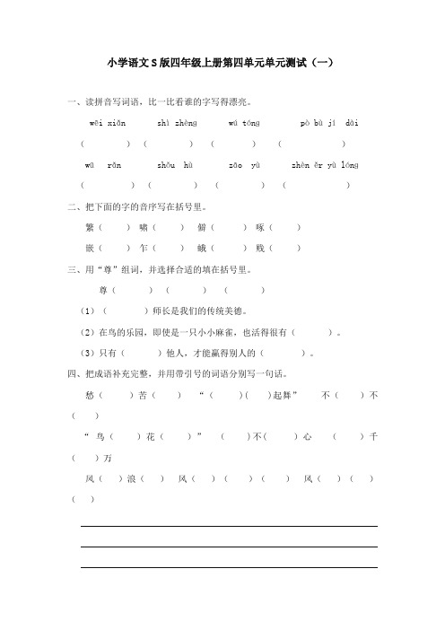 2017-2018年语文S版小学语文四年级上册第四单元 单元测试(一)(新版)