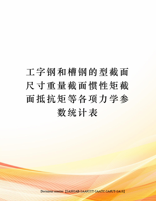 工字钢和槽钢的型截面尺寸重量截面惯性矩截面抵抗矩等各项力学参数统计表