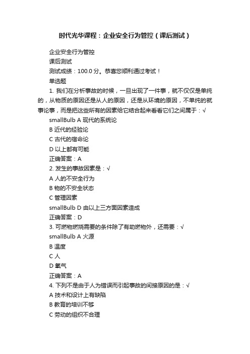 时代光华课程:企业安全行为管控(课后测试)