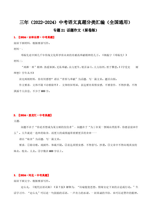 专题21  话题作文(原卷版)三年(2022-2024)中考语文真题分类汇编(全国通用)