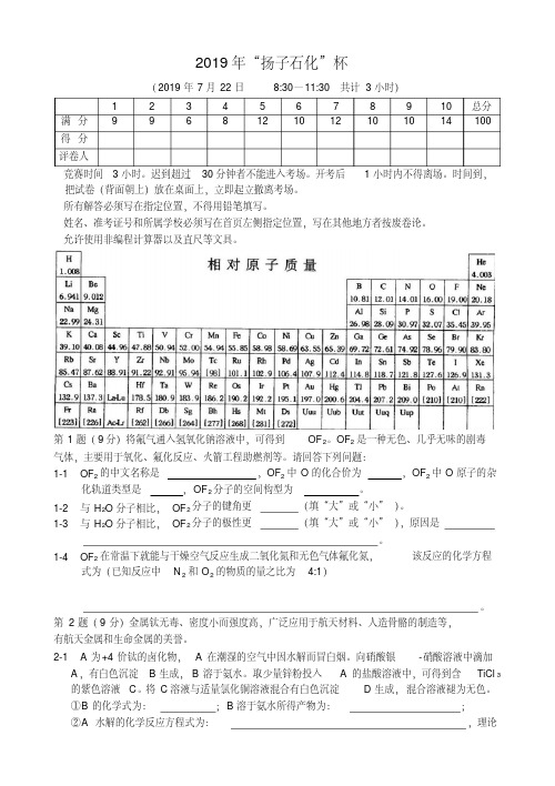 2019年“扬子石化”杯第24届全国高中生化学竞赛(江苏赛区)夏令营暨选拔赛试题