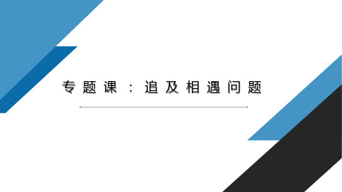 专题课：追及相遇问题