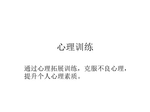 心理学之心理训练