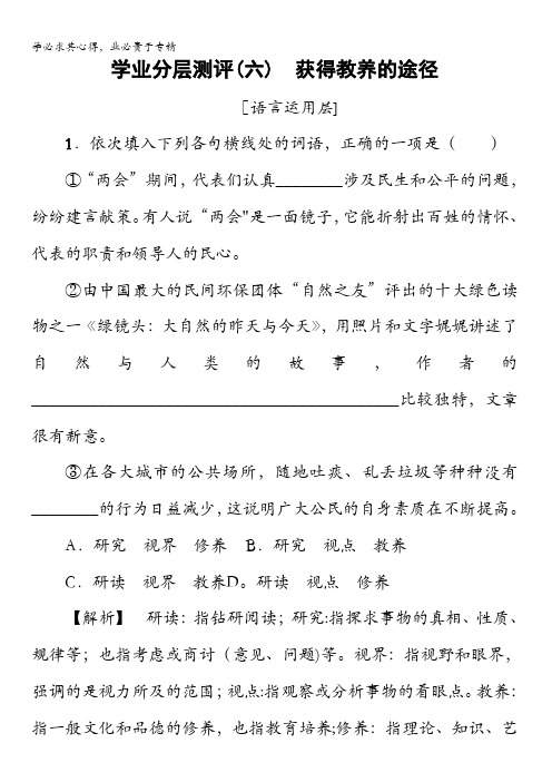 2017-2018学年高中语文(苏教版1)学业分层测评：02(六) 获得教养的途径含解析