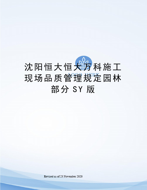 沈阳恒大恒大万科施工现场品质管理规定园林部分SY版