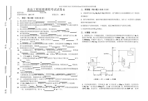 食品工程原理-食品工程原理试卷A及答案【考试试卷答案】