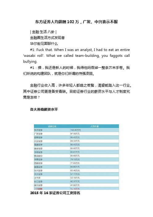 东方证券人均薪酬102万，广发、中兴表示不服