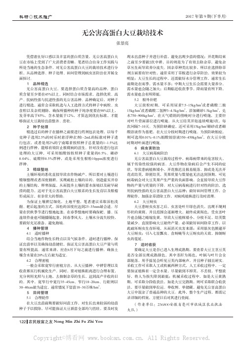 无公害高蛋白大豆栽培技术