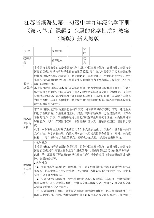 江苏省滨海县第一初级中学九年级化学下册《第八单元课题2金属的化学性质》教案(新版)新人教版