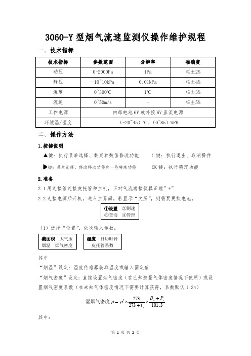 崂应3060-Y型烟气流速监测仪操作维护规程