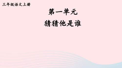 三年级语文上册第一单元猜猜他是谁上课课件新人教版