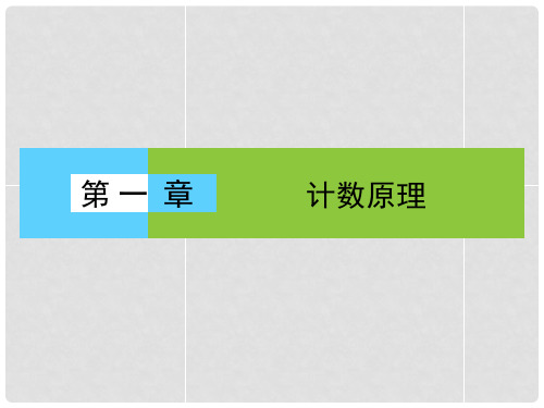 高中数学 第1章《计数原理》课件 新人教A版选修23